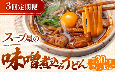 [3回定期便] 味噌煮込みうどん 2人前×5袋AEAP009 うどんうどんうどんうどんうどん