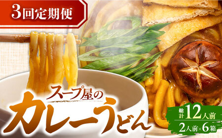 [3回定期便]うどん カレーうどん4人前AEAP015 うどんうどんうどんうどんうどん