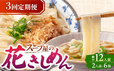 【3回定期便】  うどん 花きしめん 4人前×3ヵ月 きしめん 冷凍 名古屋名物 七五八庵 愛西市 / アロマ・フーヅ [AEAP018]