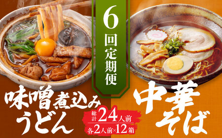 [6回定期便]うどん 味噌煮込みうどん 中華そば各2人前AEAP022 うどんうどんうどんうどんうどん