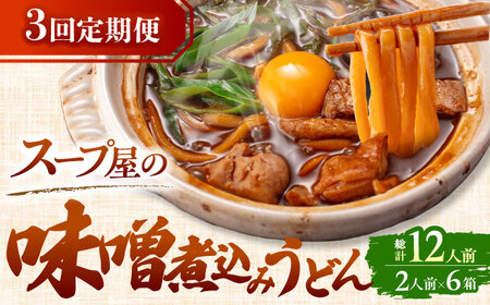 【3回定期便】  うどん 味噌煮込みうどん 4人前×3ヵ月 うどん 名物 お取り寄せ 七五八庵 愛西市 / アロマ・フーヅ [AEAP024]