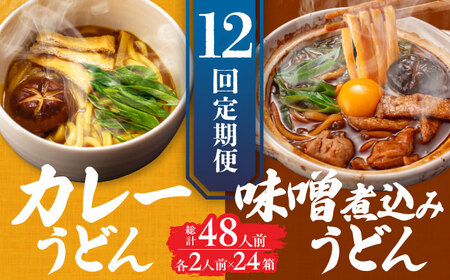 [12回定期便]うどん 味噌煮込みうどん カレーうどん各2人前AEAP029 うどんうどんうどんうどんうどん