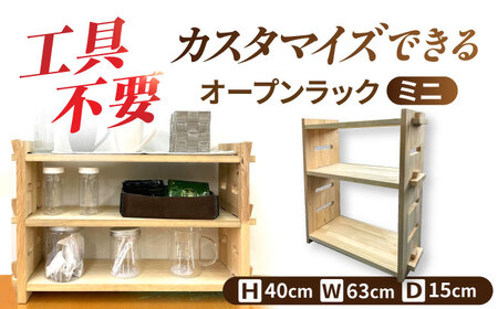 [受注生産] 木製 組み立てオープンラックミニ 収納 収納家具 インテリア/サシヨシ工業株式会社[AEAG001]
