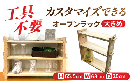 [受注生産]木製 組み立てオープンラック 収納 収納家具 インテリア/サシヨシ工業株式会社[AEAG002]