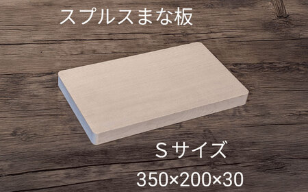 スプルス 木製まな板 Sサイズ 35×20×3cm 木製 一枚板 日本製 愛西市/クニミチ工芸[AECK004]