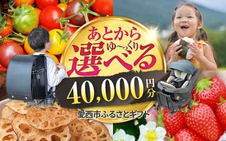 [あとから選べる] 愛知県愛西市ふるさとギフト 4万円分 日本酒 スイーツ シャンプー あとから ギフト[AECY003]