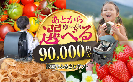 [あとから選べる] 愛知県愛西市ふるさとギフト 9万円分 日本酒 スイーツ シャンプー あとから ギフト[AECY008]