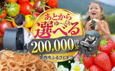 [あとから選べる] 愛知県愛西市ふるさとギフト 20万円分 日本酒 スイーツ シャンプー あとから ギフト[AECY010]