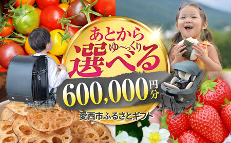 [あとから選べる] 愛知県愛西市ふるさとギフト 60万円分 日本酒 スイーツ シャンプー あとから ギフト[AECY014]