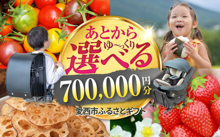 [あとから選べる] 愛知県愛西市ふるさとギフト 70万円分 日本酒 スイーツ シャンプー あとから ギフト[AECY015]