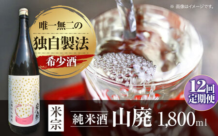 【12回定期便】 日本酒 定番酒！米宗 山廃純米 日本酒 純米 飲料 酒 愛西市 / 青木酒造 [AEAC014]