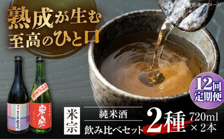 【12回定期便】 日本酒 愛生希純米大吟醸・米宗純米吟醸 セット[AEAC020]