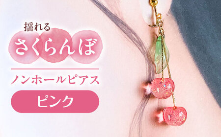 揺れる さくらんぼ ノンホールピアス ピンク アクセサリー ハンドメイド レジン 愛西市 / Momo's 工房[AECR007]