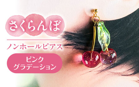 [ピンク] さくらんぼ ノンホール ピアス[AECR016]
