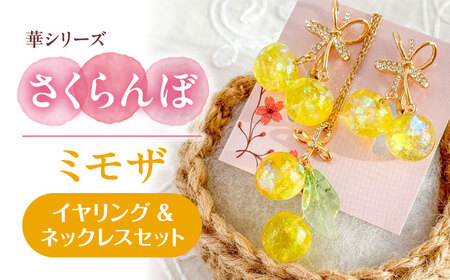 華シリーズ さくらんぼ イヤリング & ネックレス セット ミモザ アクセサリー ハンドメイド レジン 愛西市 / Momo's 工房[AECR021]