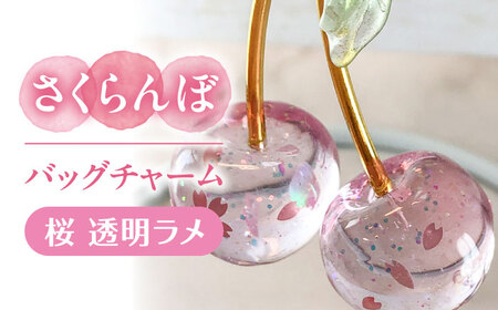 さくらんぼ バッグチャーム 桜 アクセサリー ハンドメイド レジン 愛西市 / Momo's 工房[AECR027]