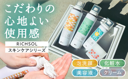 RICHSOL スキンケアシリーズ 洗顔 化粧水 美容液 クリーム 愛西市 / 株式会社メイゾル [配達不可:離島][AEAT004]