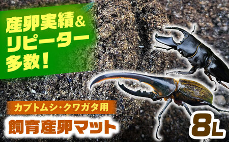 カブトムシ クワガタ 幼虫飼育産卵マット[AEDD005]