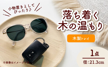 木製トレイ インテリア 雑貨 トレイ[AEAG003]