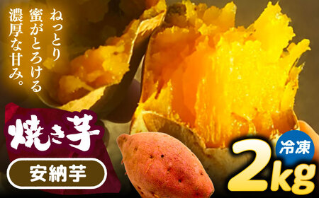 選べる品種/ 焼き芋 安納芋 2kg (4〜6本) さつまいも 焼きいも おやつ 愛西市 / 就労継続B型事業所ヤシの木[AEDG002]