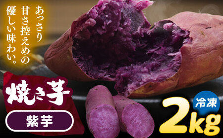選べる品種/ 焼き芋 紫芋 2kg (4〜6本) さつまいも 焼きいも おやつ 愛西市 / 就労継続B型事業所ヤシの木[AEDG003]