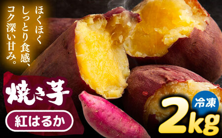 選べる品種/ 焼き芋 紅はるか 2kg (4〜6本) さつまいも 焼きいも おやつ 愛西市 / 就労継続B型事業所ヤシの木[AEDG004]