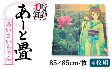あーと畳4枚1セット あいさいちゃん アート 畳 たたみ 愛西市 / 有限会社なかしま[AEDC002]