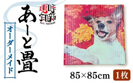 世界にひとつだけ オーダーメイド アート畳 1枚 畳 たたみ 愛西市 / 有限会社なかしま[AEDC003]