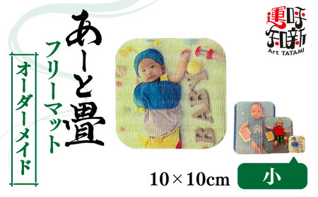 オーダーメイド あーと畳 フリーマット 小 コースター 愛西市 / 有限会社なかしま[AEDC005]