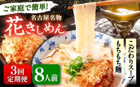 【3回定期便】花きしめん 8人前 きしめん 【配達不可：離島】[AEAP063]