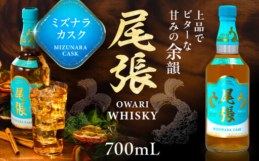 尾張ウイスキー ミズナラカスク ウイスキー お酒 アルコール / 愛西市 東海酒造株式会社[AEDR001]