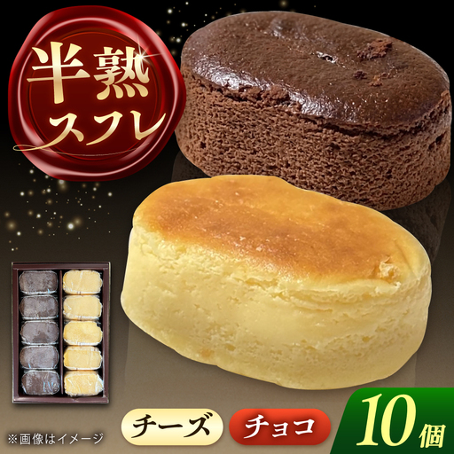 半熟スフレ 10個 お菓子 愛西市 / 有限会社モンシェリー [配達不可:離島][AEBB018]