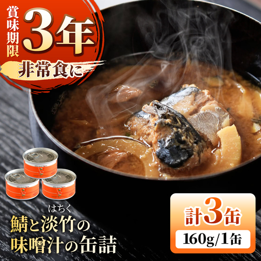 鯖と淡竹の味噌汁の缶詰 3缶 缶詰 味噌汁 非常食 愛西市 / いつもこころは太陽と[AEDN001]