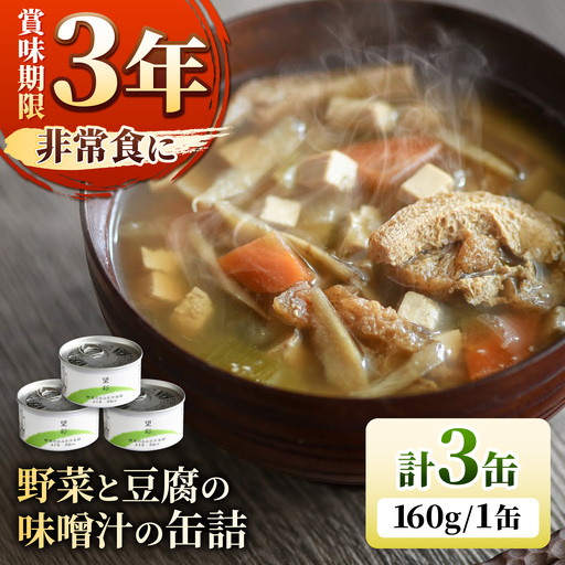 国産野菜と豆腐の味噌汁の缶詰 3缶 缶詰 味噌汁 非常食 愛西市 / いつもこころは太陽と[AEDN005]