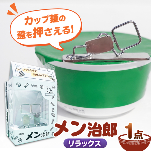 メン治郎 カップラーメン留め リラックス 愛西市 / 有限会社 大伸 [配達不可:離島][AECA006-6]