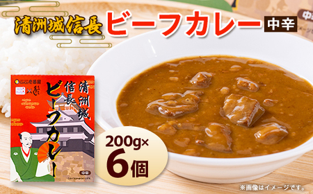 清洲城信長ビーフカレー(中辛) 6個セット_惣菜・加工品 レトルト 惣菜・加工品 カレー _