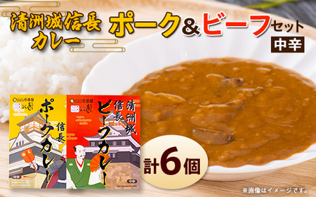 清洲城信長ポークカレー(中辛)と清洲城信長ビーフカレー(中辛)6個セット_惣菜・加工品 レトルト 惣菜・加工品 カレー _