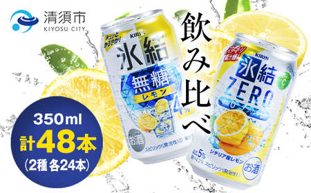 キリン　氷結無糖レモンAlc.4%　＆　ZEROレモン　飲み比べ350ml×48本(2種×24本)_酒・アルコール   _【1296412】