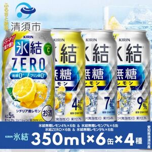 キリン氷結無糖レモンの人気フレーバー＆ZEROレモン　350ml×24本(4種類×6本)_酒・アルコール   _【1296651】
