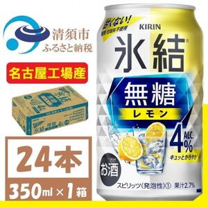キリン　氷結　無糖レモン Alc 4% 350ml 1ケース (24本)　チューハイレモン【1375226】