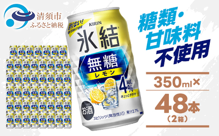 キリン 氷結 無糖レモン Alc4% 350ml 2ケース (48本)　チューハイレモン_酒・アルコール   _【1375952】
