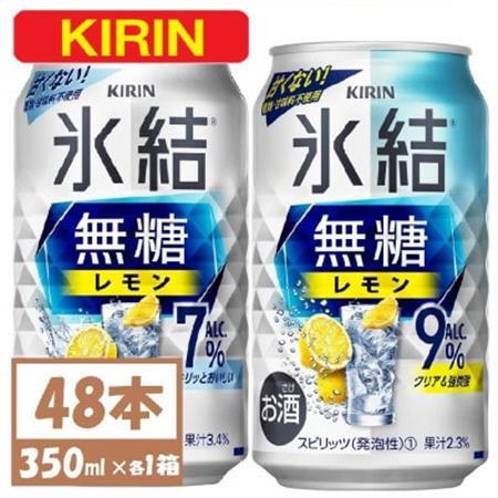 キリン 氷結 チューハイレモン 飲み比べ 無糖レモン 7% 9% 350ml×48本(各24本)_酒・アルコール リキュール・洋酒    酒・アルコール   _【1375977】