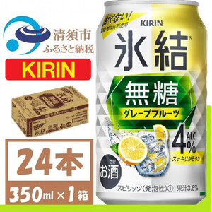 キリン 氷結 無糖 グレープフルーツ Alc 4% 350ml 1ケース (24本) チューハイ_酒・アルコール _