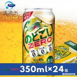 キリンのどごしZERO　350ml×24本(1ケース)_酒・アルコール  ビール _【1397384】