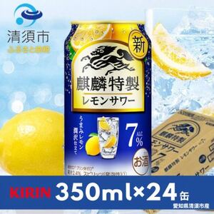キリン 麒麟特製レモンサワー 7% 350ml×24本(1ケース)