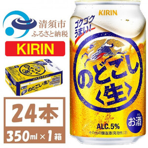 キリン のどごし生 350ml 1ケース (24本)_酒・アルコール ビール _