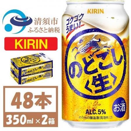 キリン のどごし生 350ml 2ケース (48本)_酒・アルコール     酒・アルコール  ビール _【1406748】