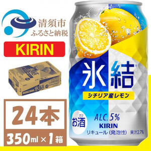 キリン 氷結 シチリア産レモン 缶チューハイ 350ml 1ケース (24本) チューハイレモン_酒・アルコール リキュール・洋酒 酒・アルコール _