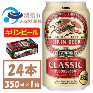 名古屋工場産 キリン クラシックラガービール 350ml 24本 ( 1ケース )[お酒・ビール]_酒・アルコール ビール _