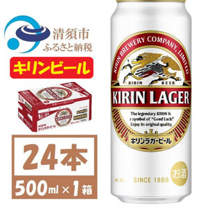 キリン ラガービール 500ml 24本 ( 1ケース )〈お酒・ビール〉_酒・アルコール  ビール _【1422394】